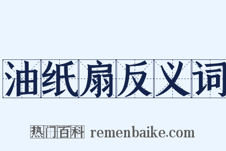 油纸扇反义词是什么意思的图片